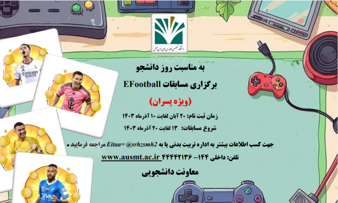 برگزاری مسابقات EFootball به مناسبت روز دانشجو